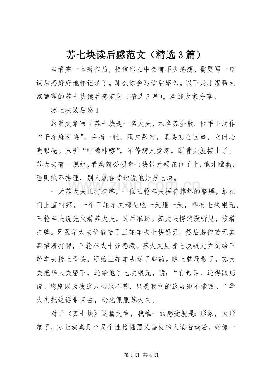 苏七块读后感范文（3篇）.docx_第1页