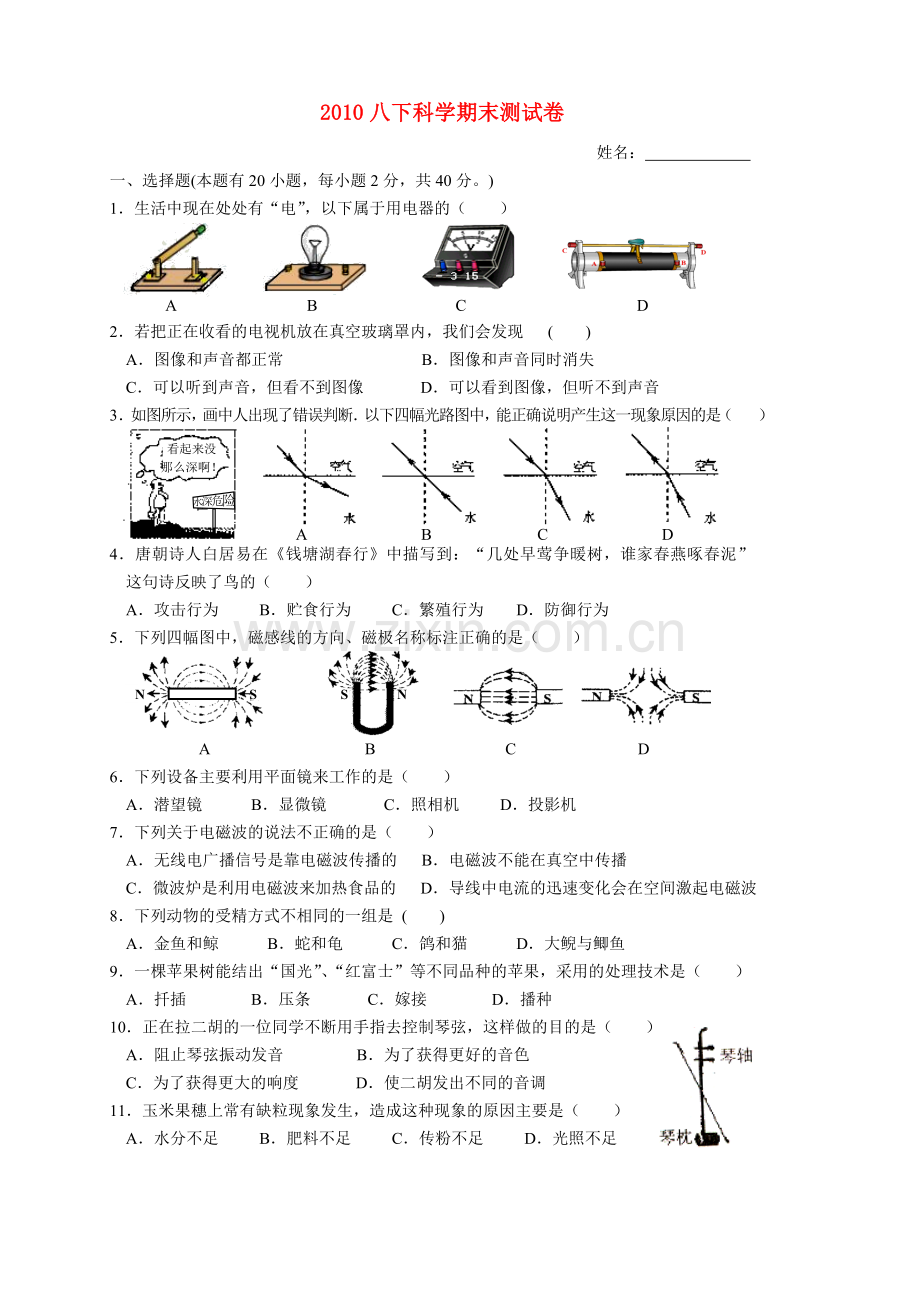2010八年级科学下册期末测试卷-华东师大版.doc_第1页