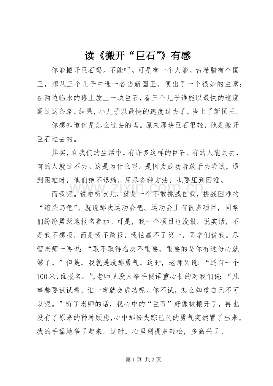 读《搬开“巨石”》有感.docx_第1页