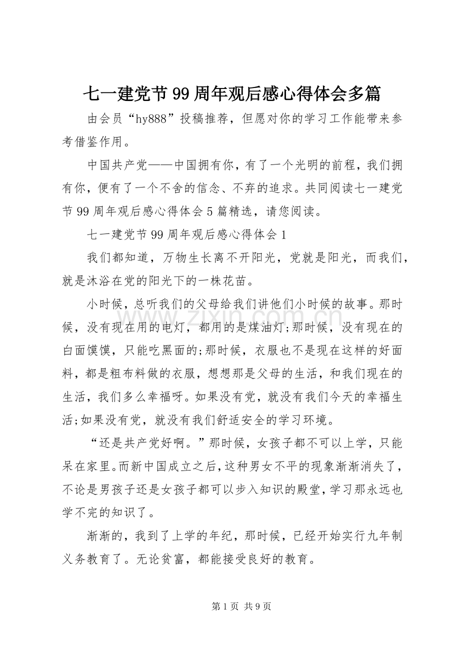 七一建党节99周年观后感心得体会多篇.docx_第1页