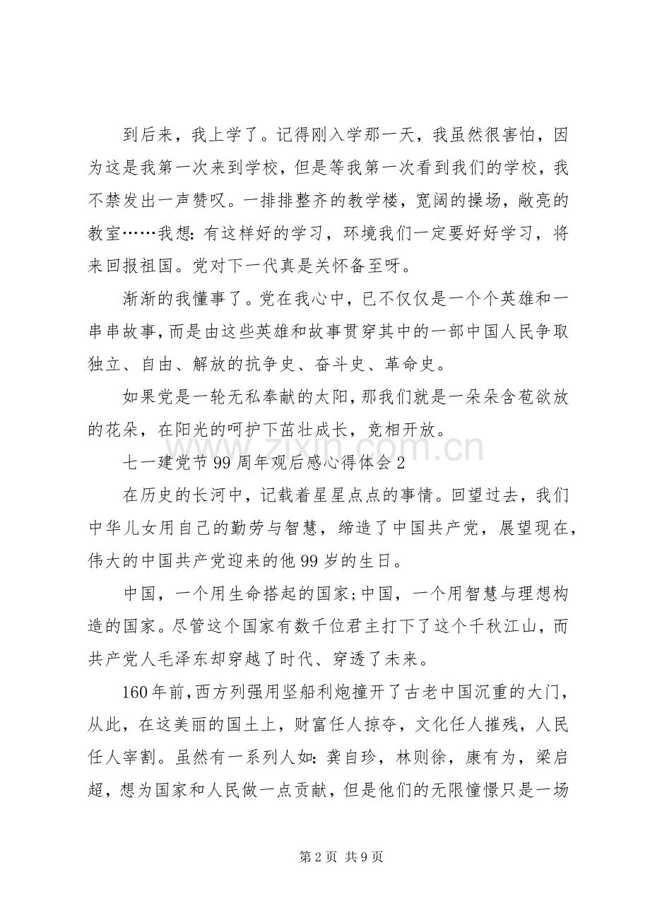 七一建党节99周年观后感心得体会多篇.docx_第2页