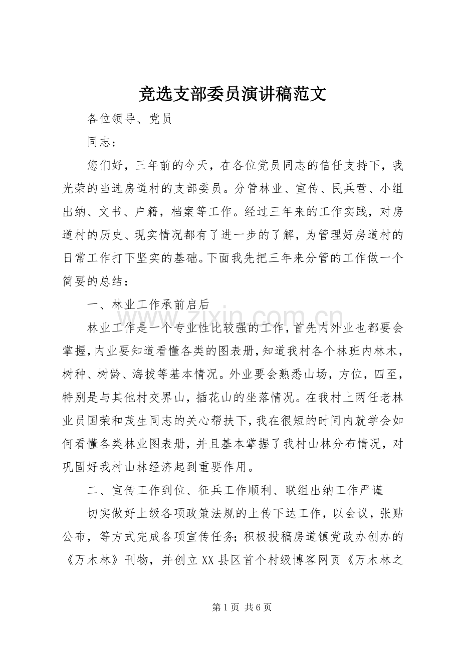 竞选支部委员演讲稿范文.docx_第1页