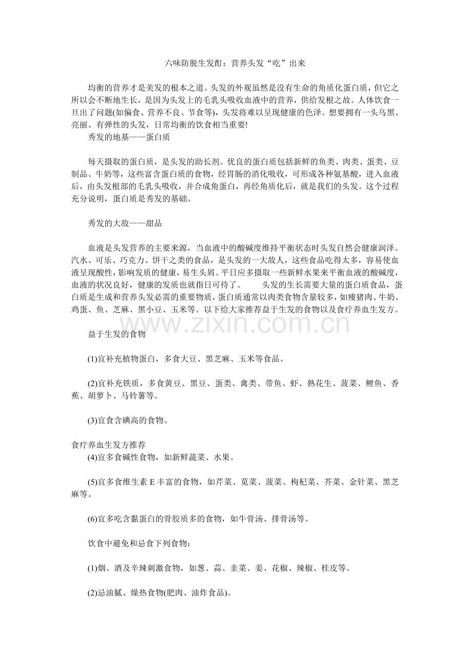 六味防脱生发酊：营养头发“吃”出来.doc_第1页