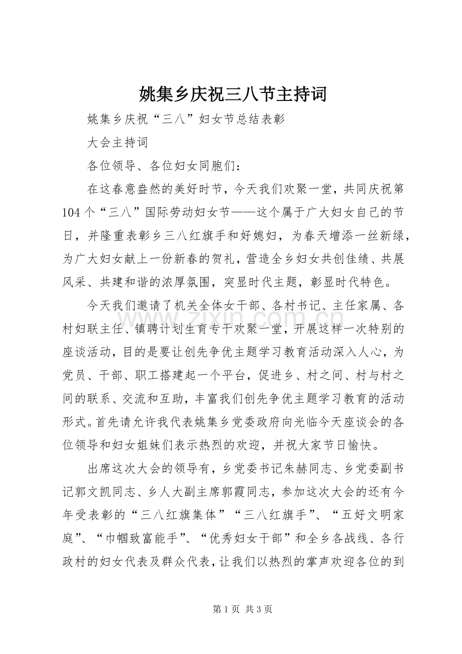 姚集乡庆祝三八节主持词.docx_第1页