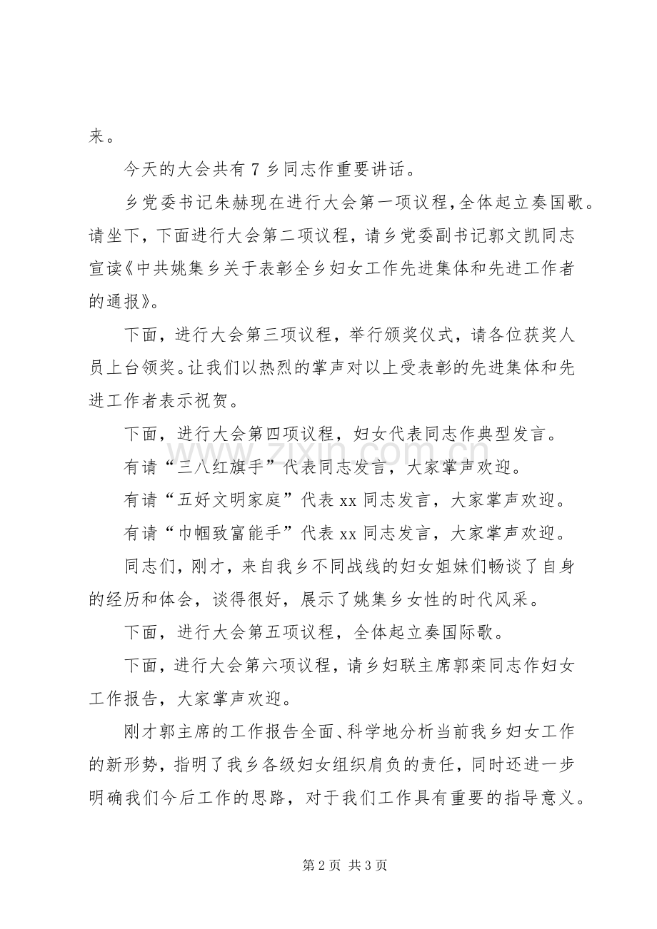 姚集乡庆祝三八节主持词.docx_第2页