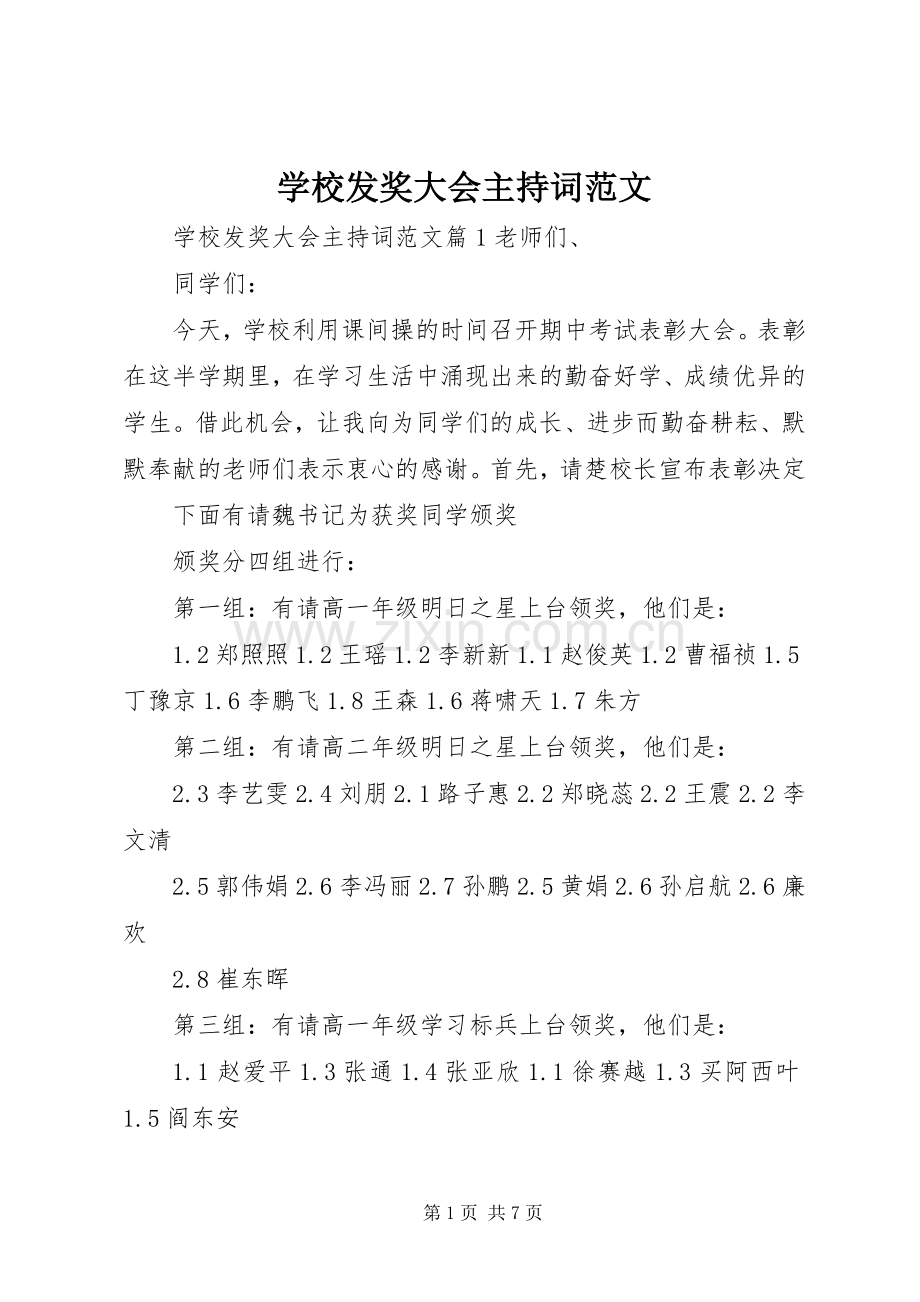 学校发奖大会主持词范文.docx_第1页