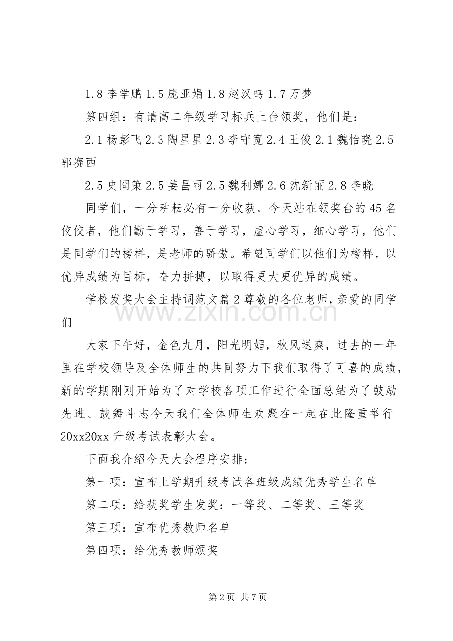 学校发奖大会主持词范文.docx_第2页