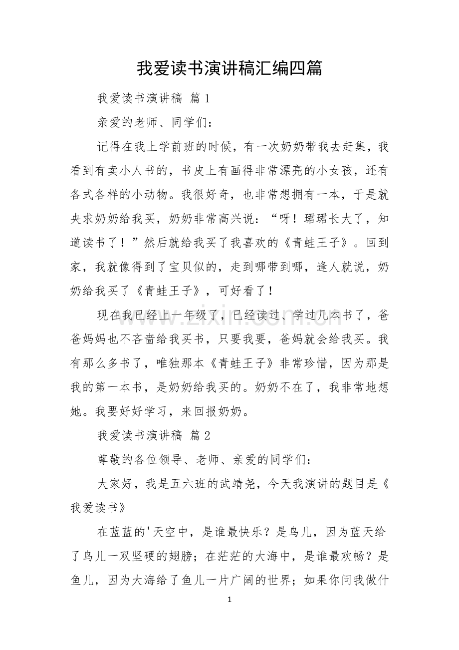 我爱读书演讲稿汇编四篇.docx_第1页