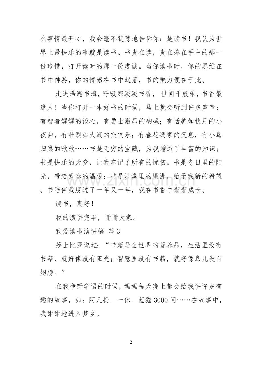 我爱读书演讲稿汇编四篇.docx_第2页