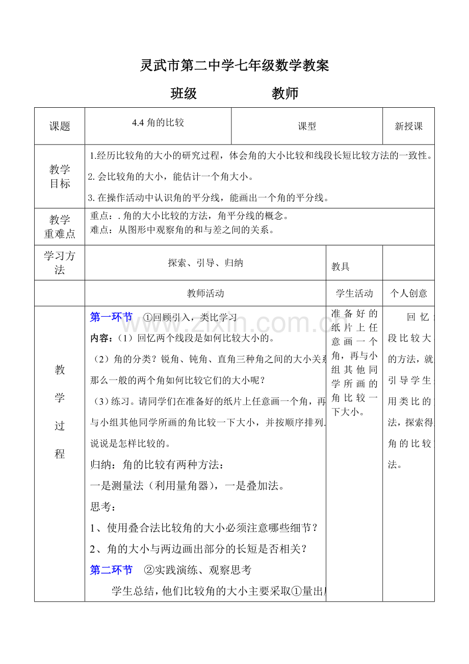 灵武市第二中学七年级数学教案2.doc_第1页