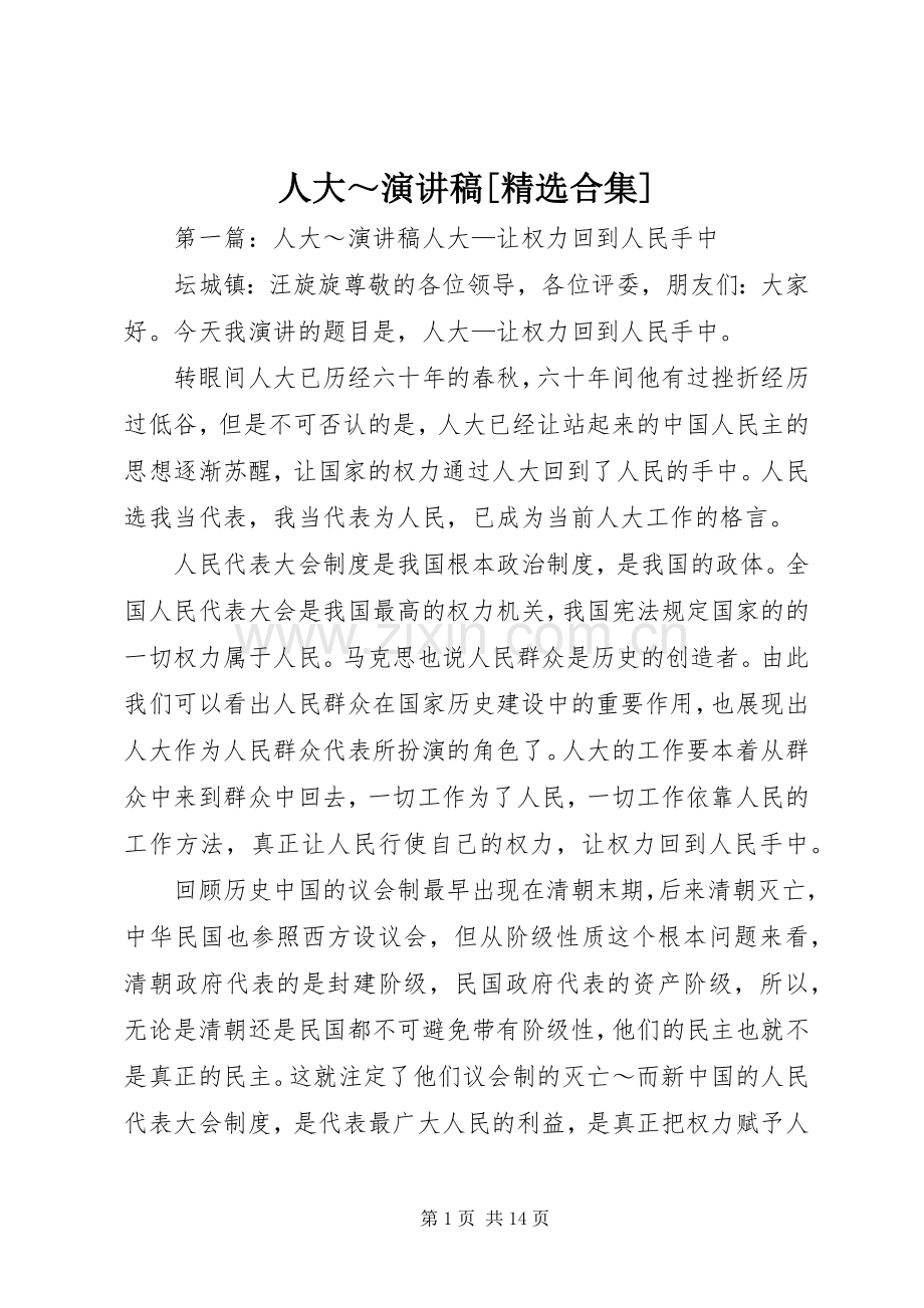人大～演讲稿[合集].docx_第1页