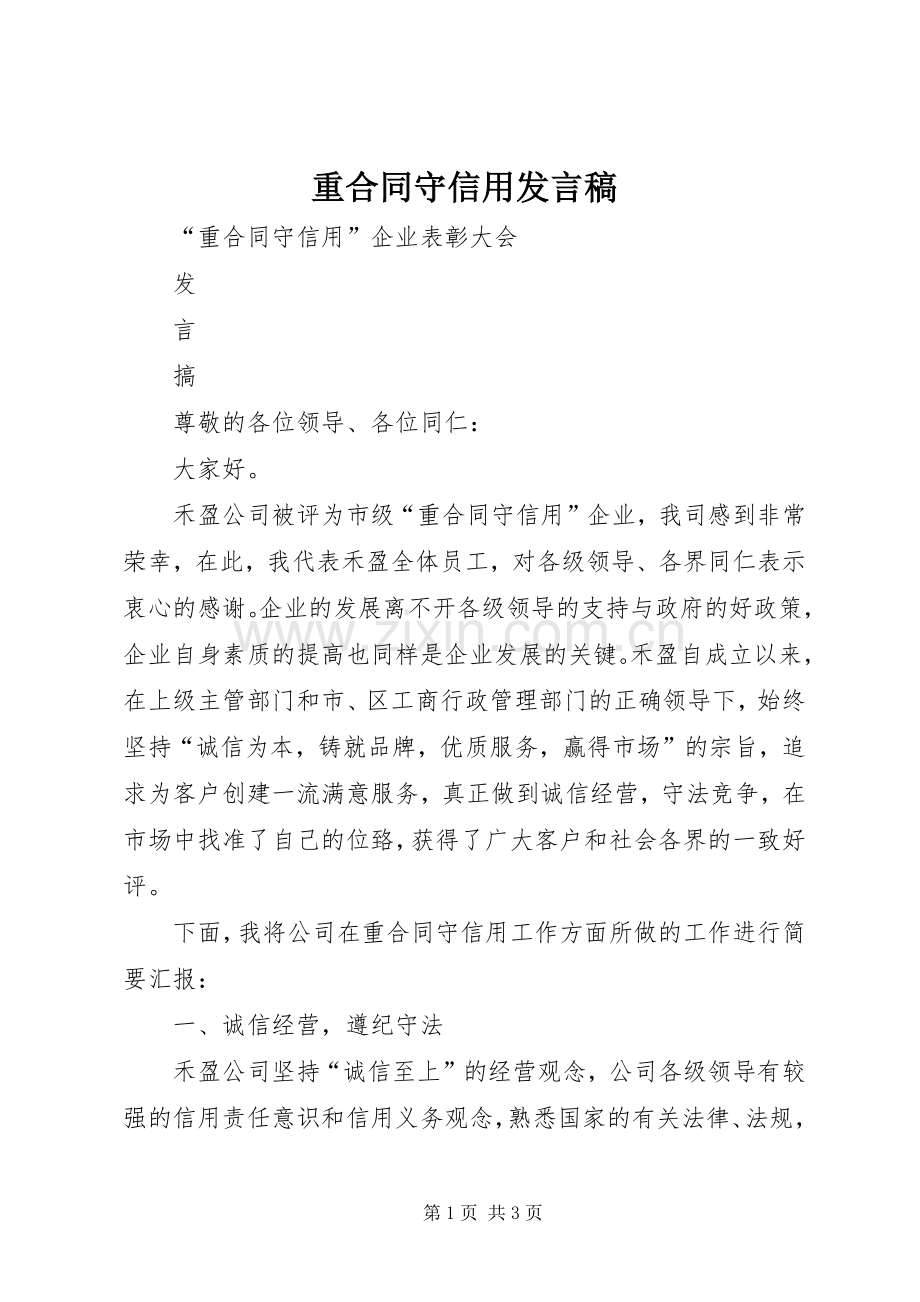重合同守信用发言稿.docx_第1页
