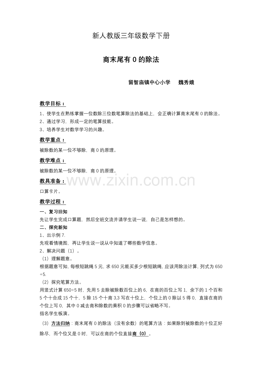 人教2011版小学数学三年级商的末尾有0的除法.doc_第1页