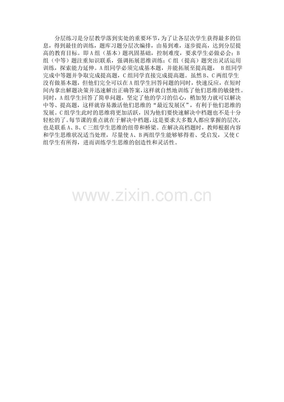 分层练习是分层教学落到实处的重要环节.doc_第1页