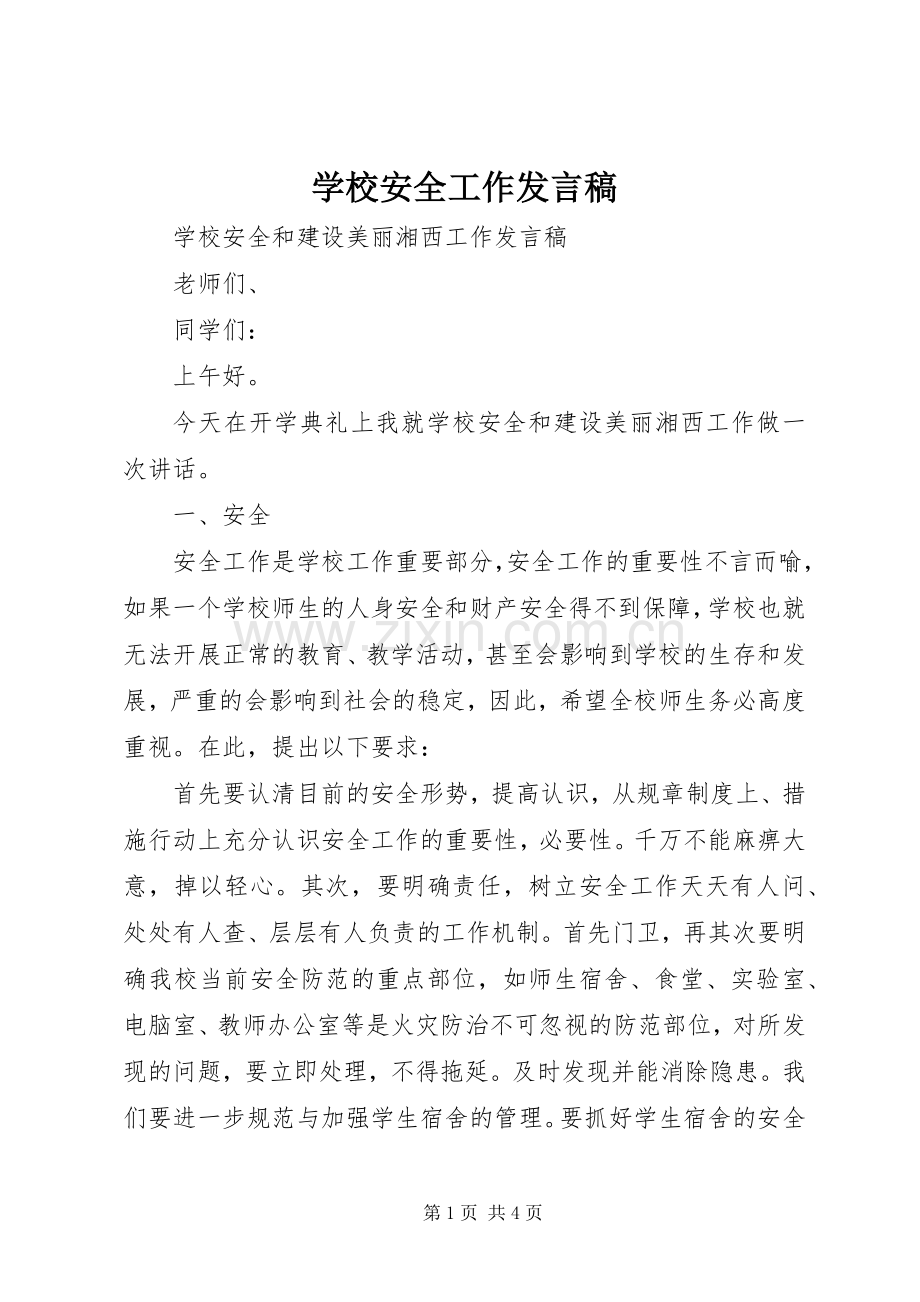 学校安全工作发言稿.docx_第1页