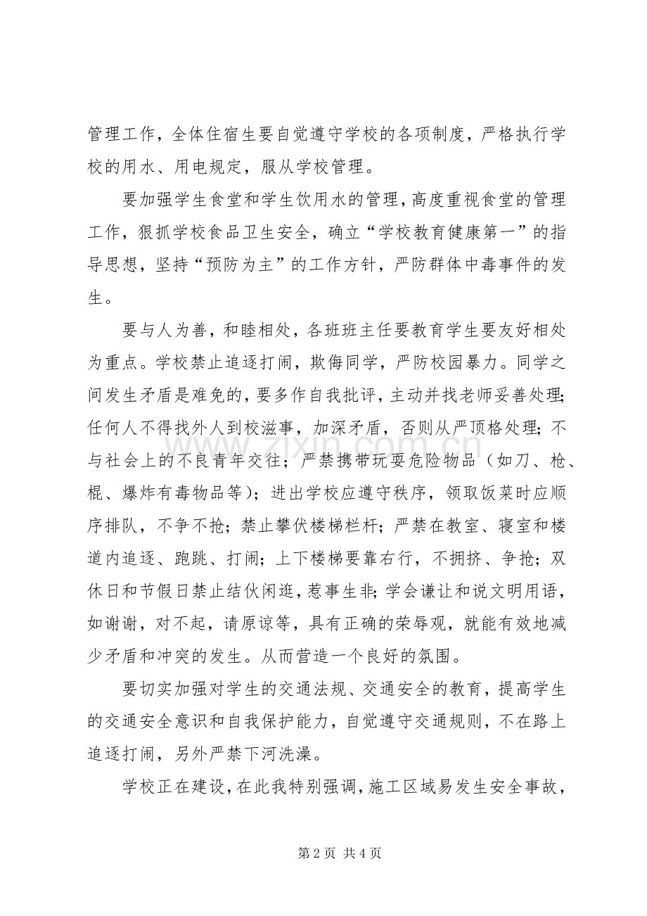 学校安全工作发言稿.docx_第2页
