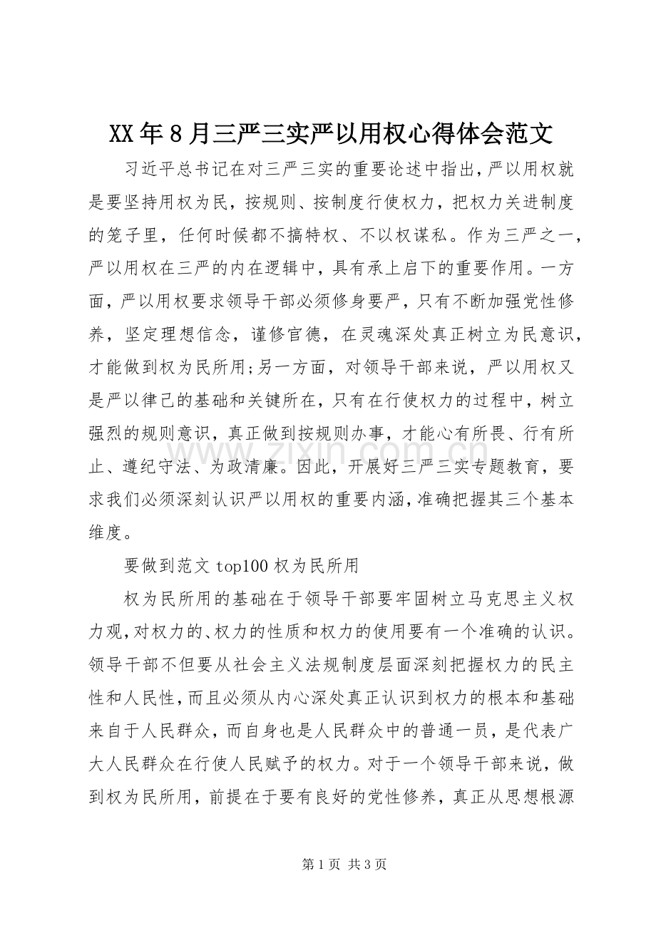 XX年8月三严三实严以用权心得体会范文.docx_第1页