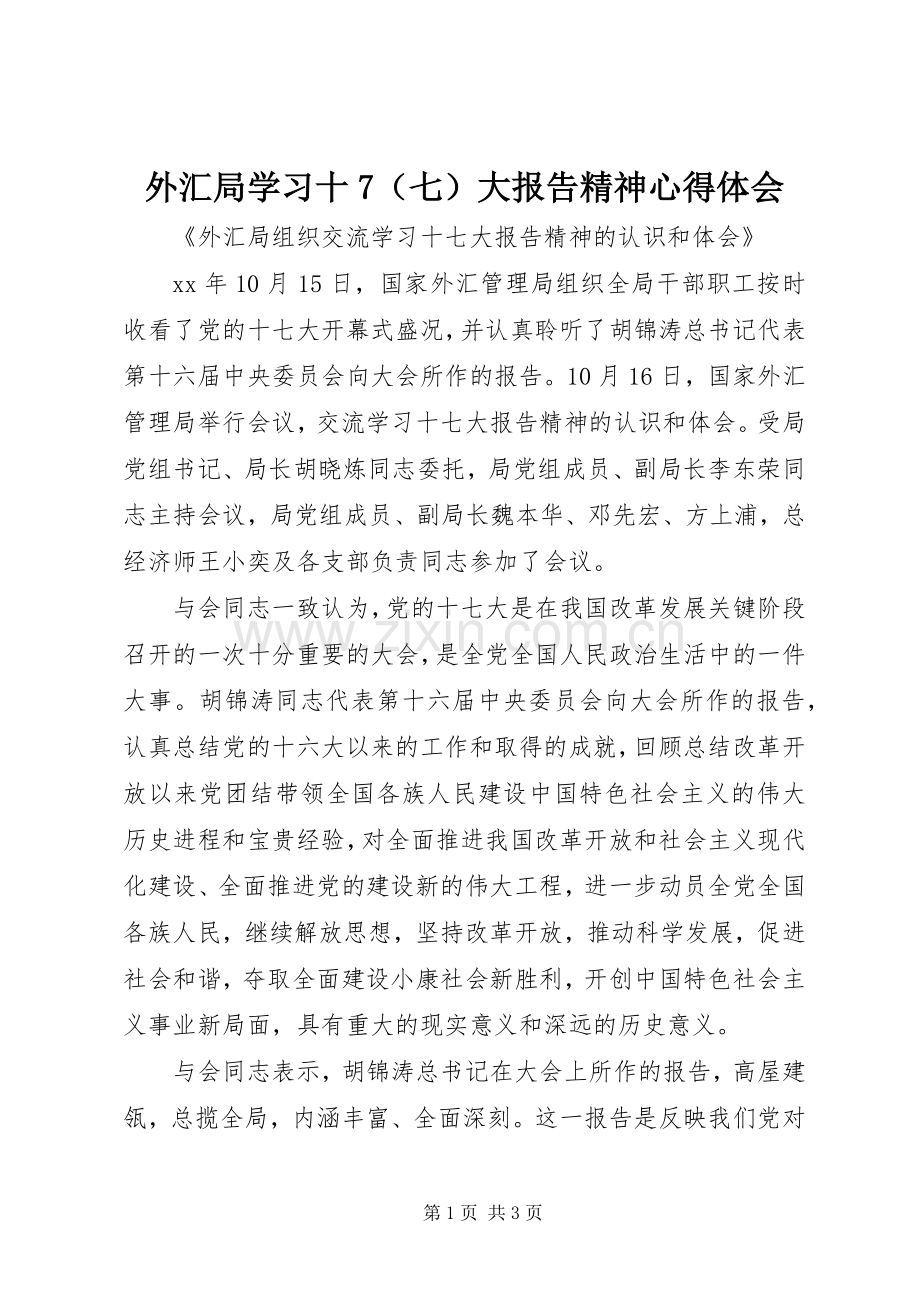 外汇局学习十7（七）大报告精神心得体会.docx_第1页