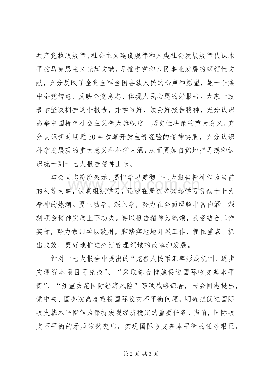 外汇局学习十7（七）大报告精神心得体会.docx_第2页