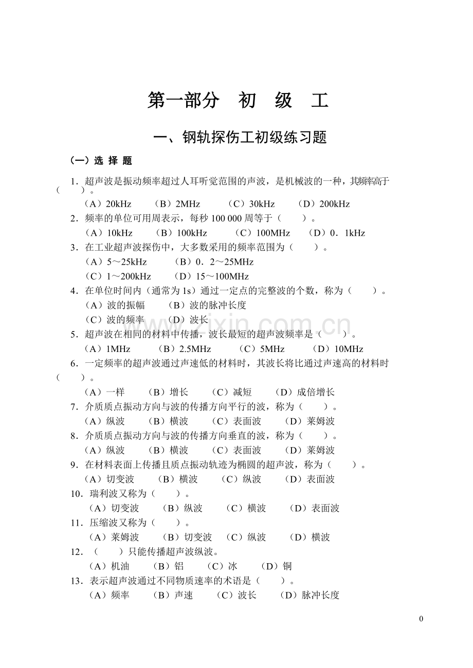 钢轨探伤工理论题库.doc_第1页