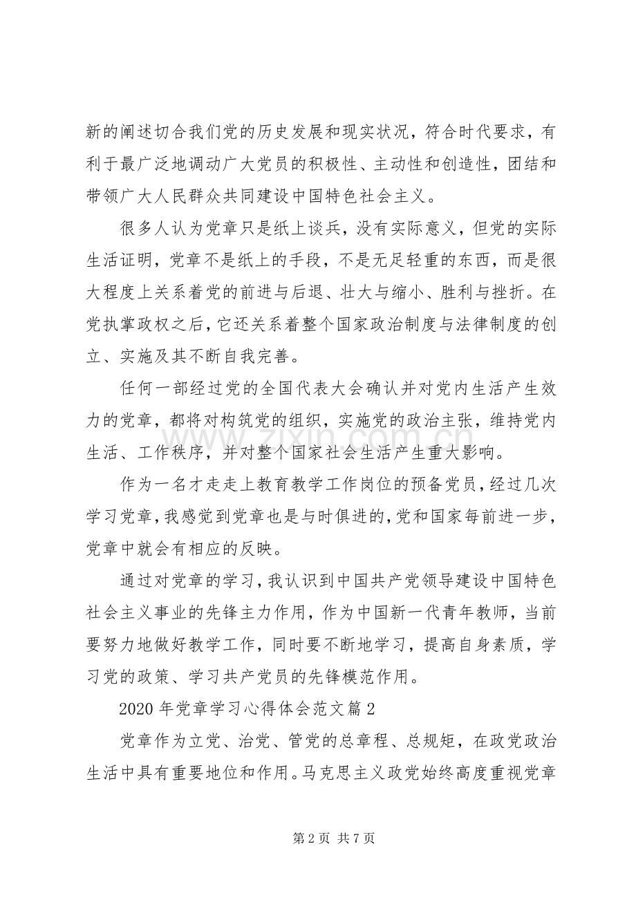 XX年党章学习心得体会范文3篇（1）.docx_第2页