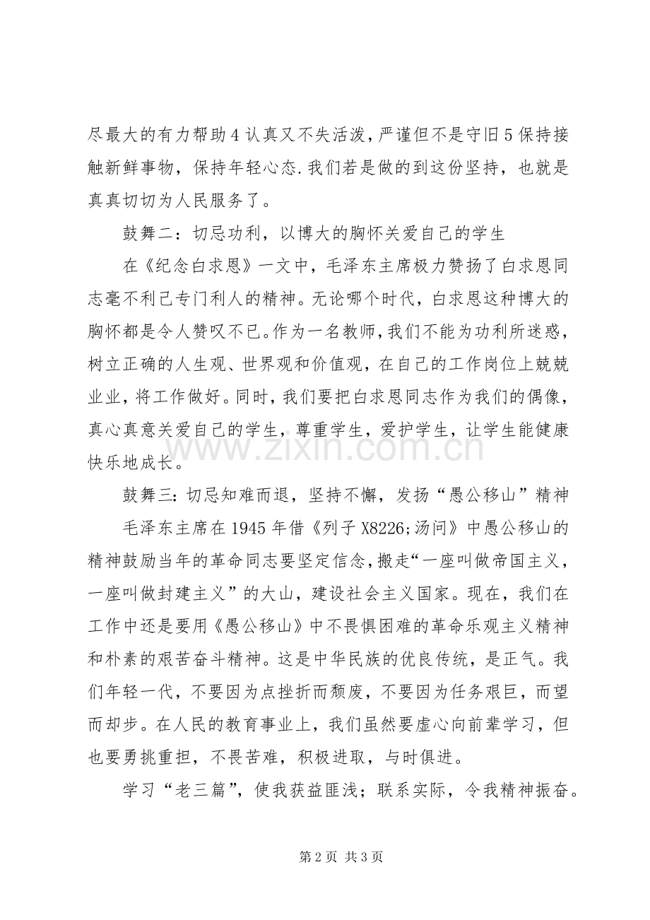 全心投入爱在坚持——读“老三篇”有感.docx_第2页