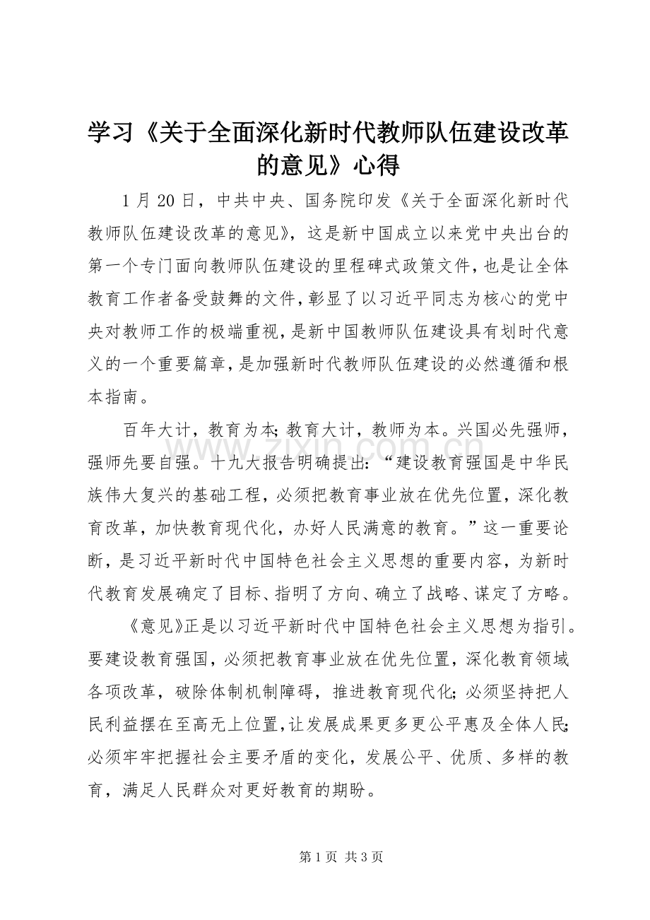学习《关于全面深化新时代教师队伍建设改革的意见》心得.docx_第1页