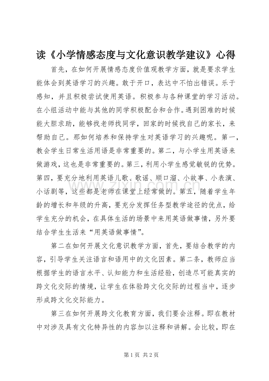 读《小学情感态度与文化意识教学建议》心得.docx_第1页