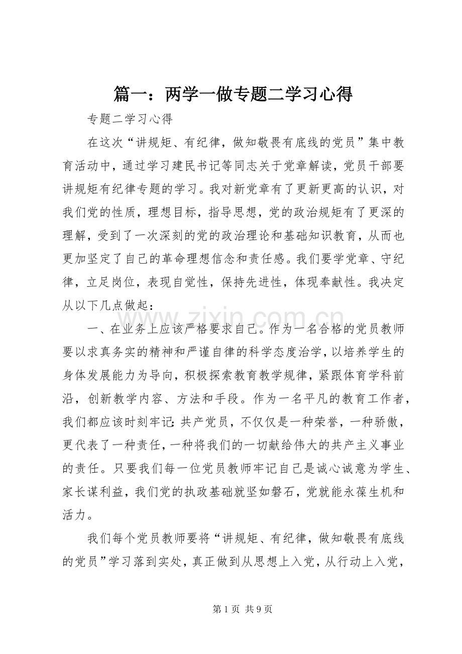 篇一：两学一做专题二学习心得.docx_第1页