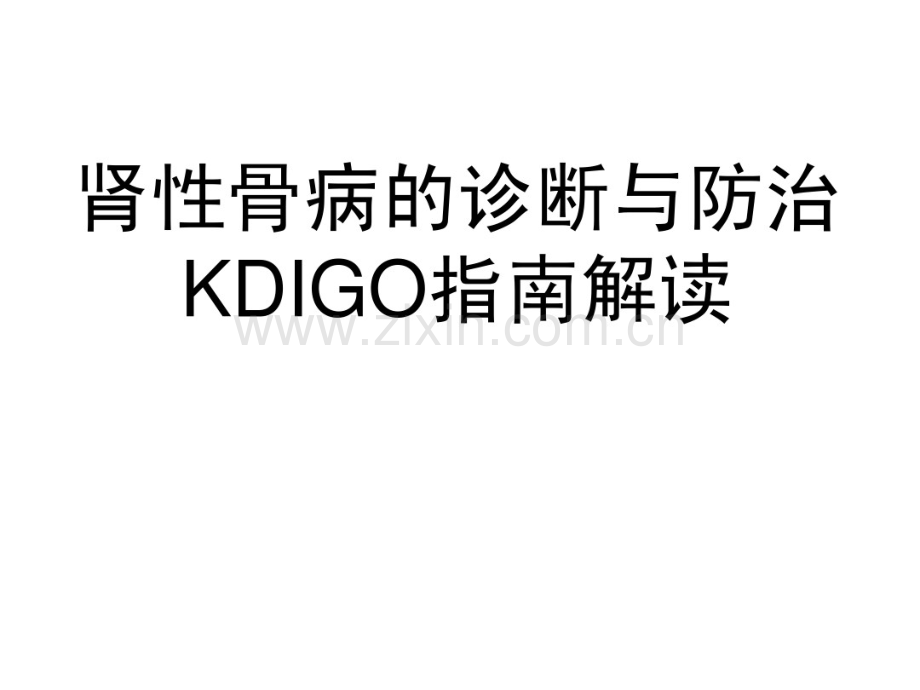 肾性骨病的诊断与防治.pdf_第1页