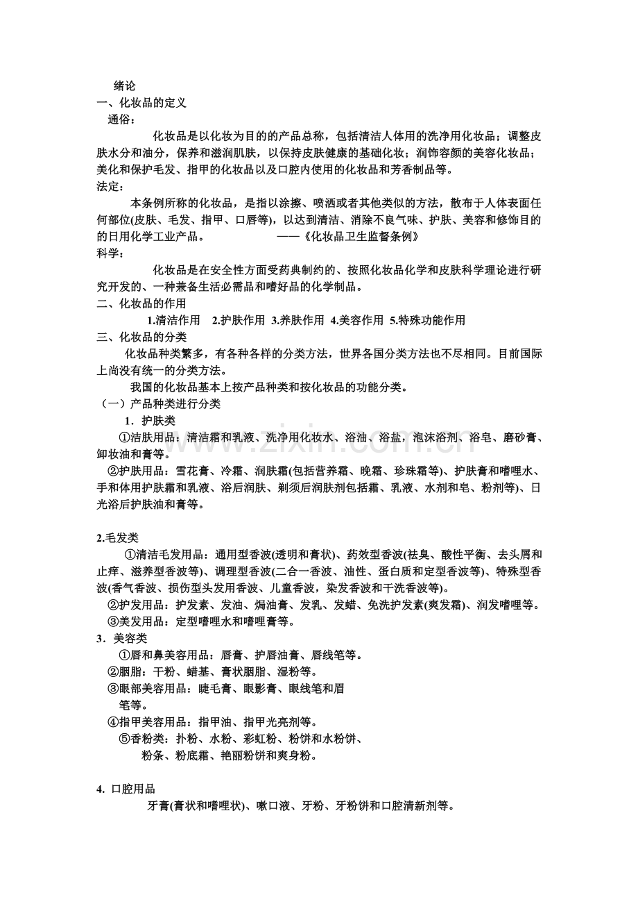 化妆品化学绪论.doc_第1页