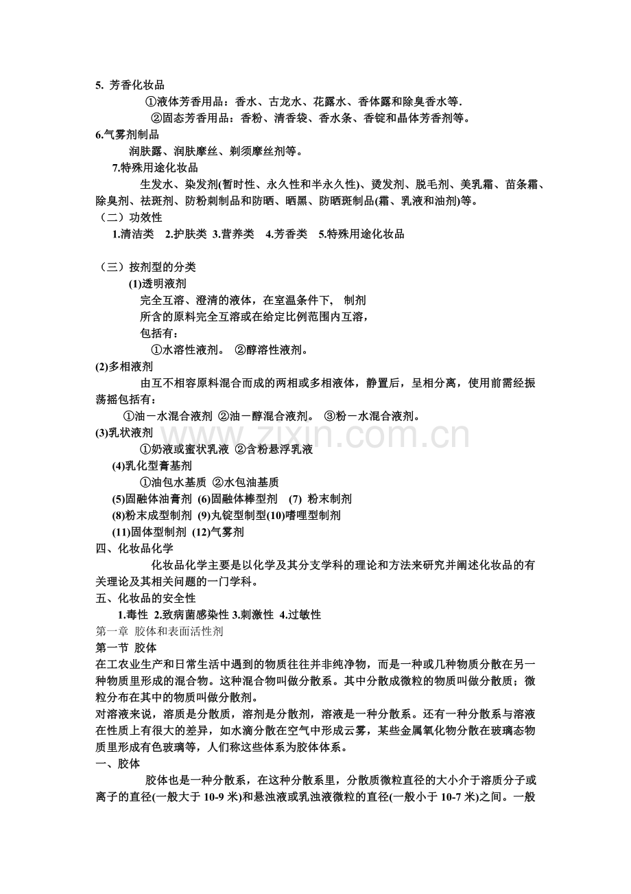 化妆品化学绪论.doc_第2页