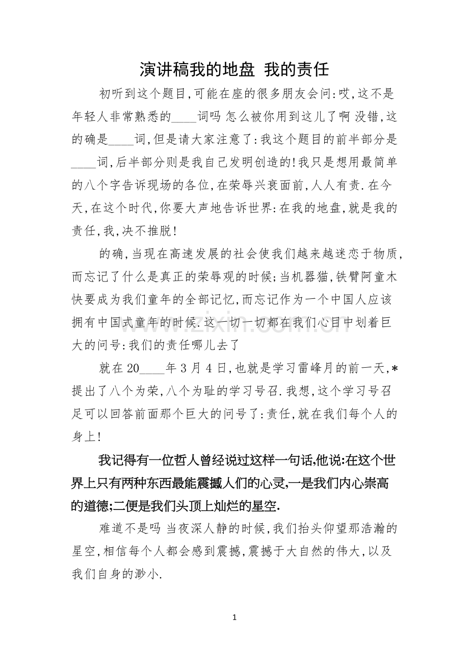 演讲稿我的地盘-我的责任.docx_第1页