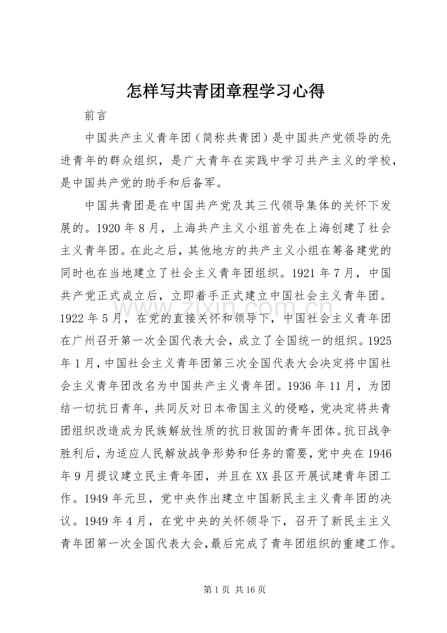 怎样写共青团章程学习心得.docx_第1页