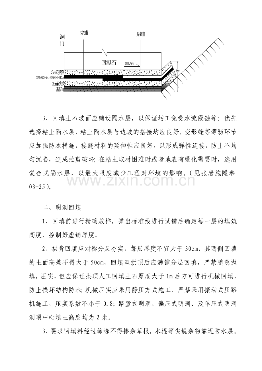 隧道明洞防水及回填方案及验收标准.doc_第2页