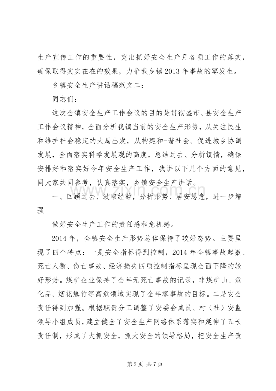 乡镇安全生产讲话稿范文.docx_第2页