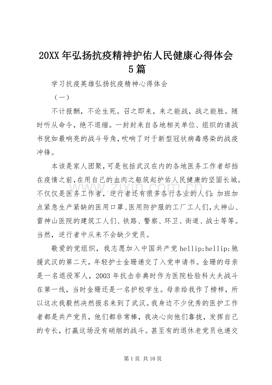20XX年弘扬抗疫精神护佑人民健康心得体会5篇.docx_第1页