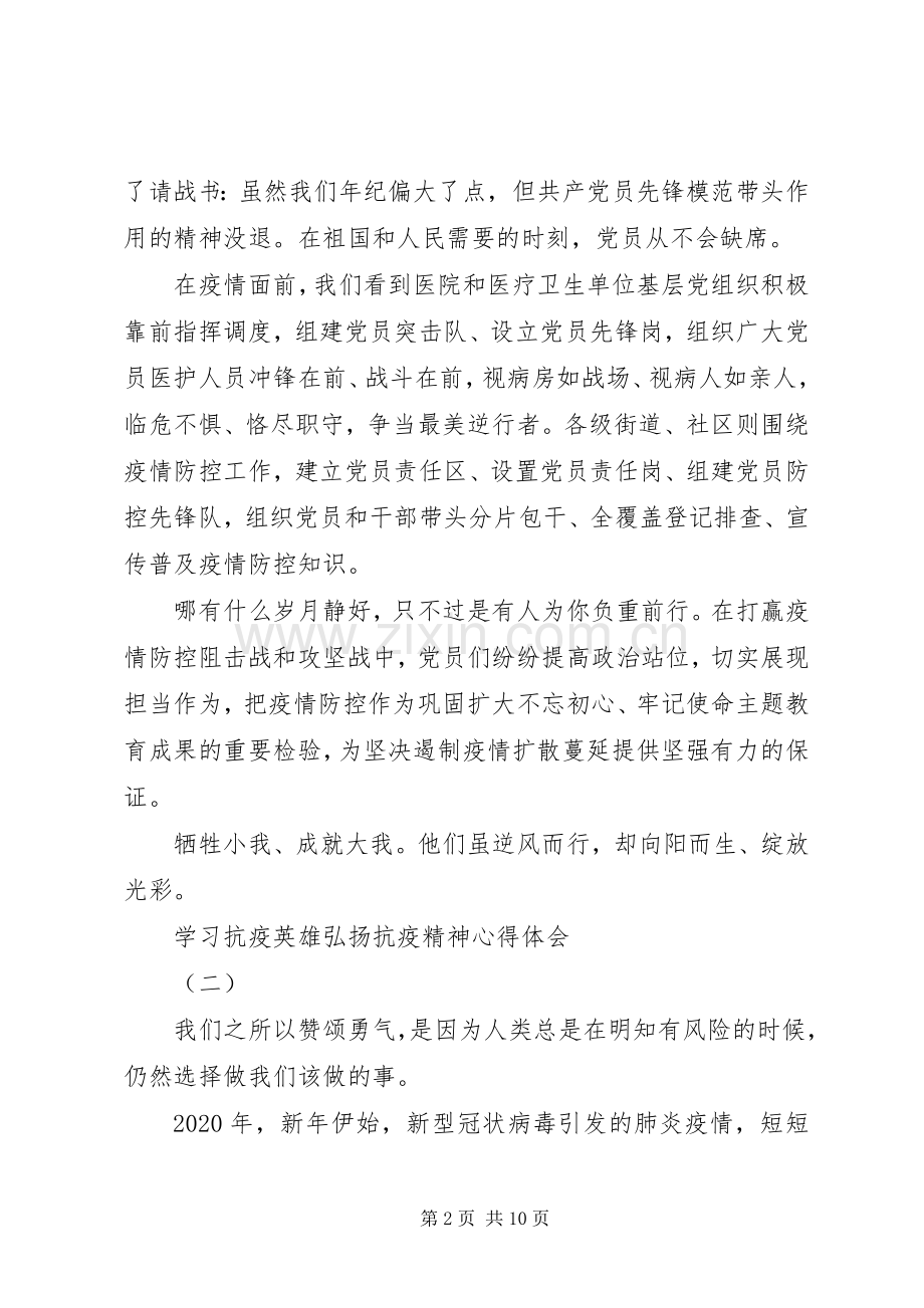 20XX年弘扬抗疫精神护佑人民健康心得体会5篇.docx_第2页