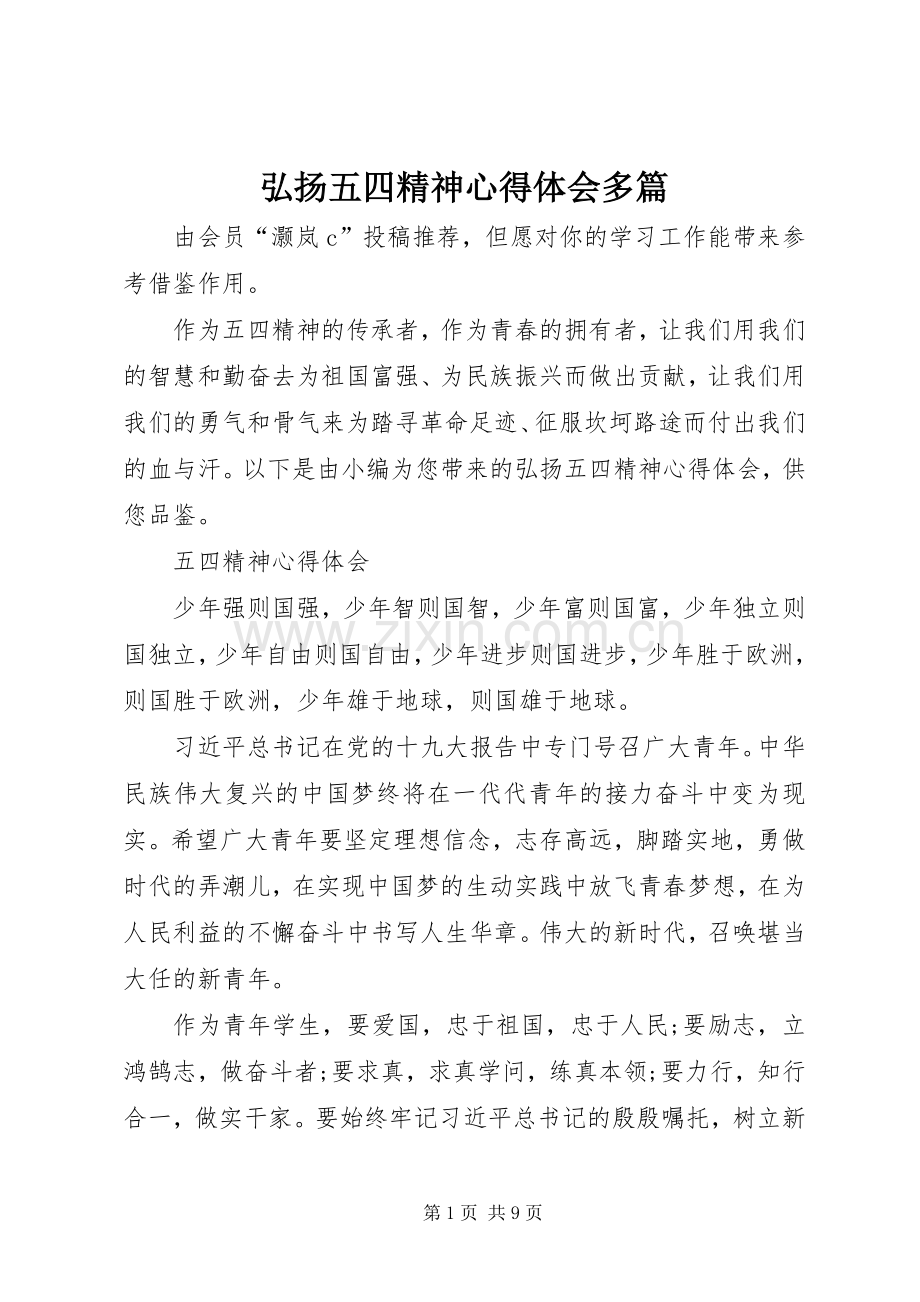弘扬五四精神心得体会多篇.docx_第1页