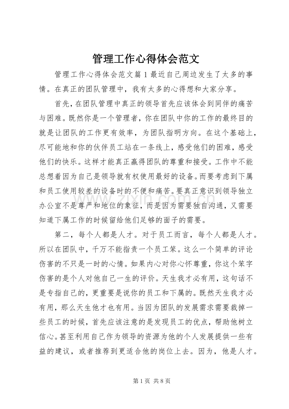管理工作心得体会范文.docx_第1页