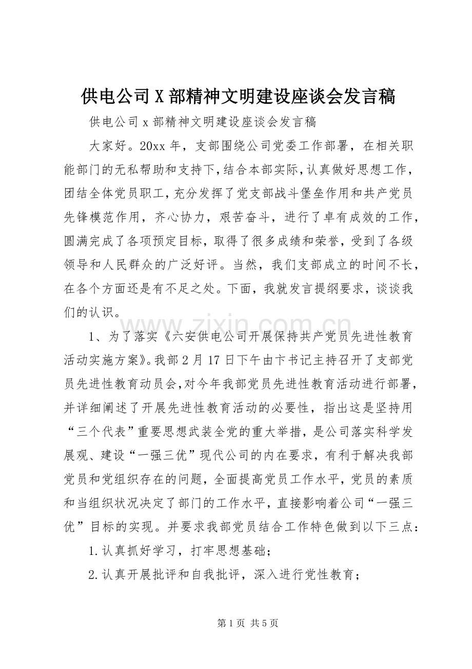 供电公司X部精神文明建设座谈会发言稿.docx_第1页