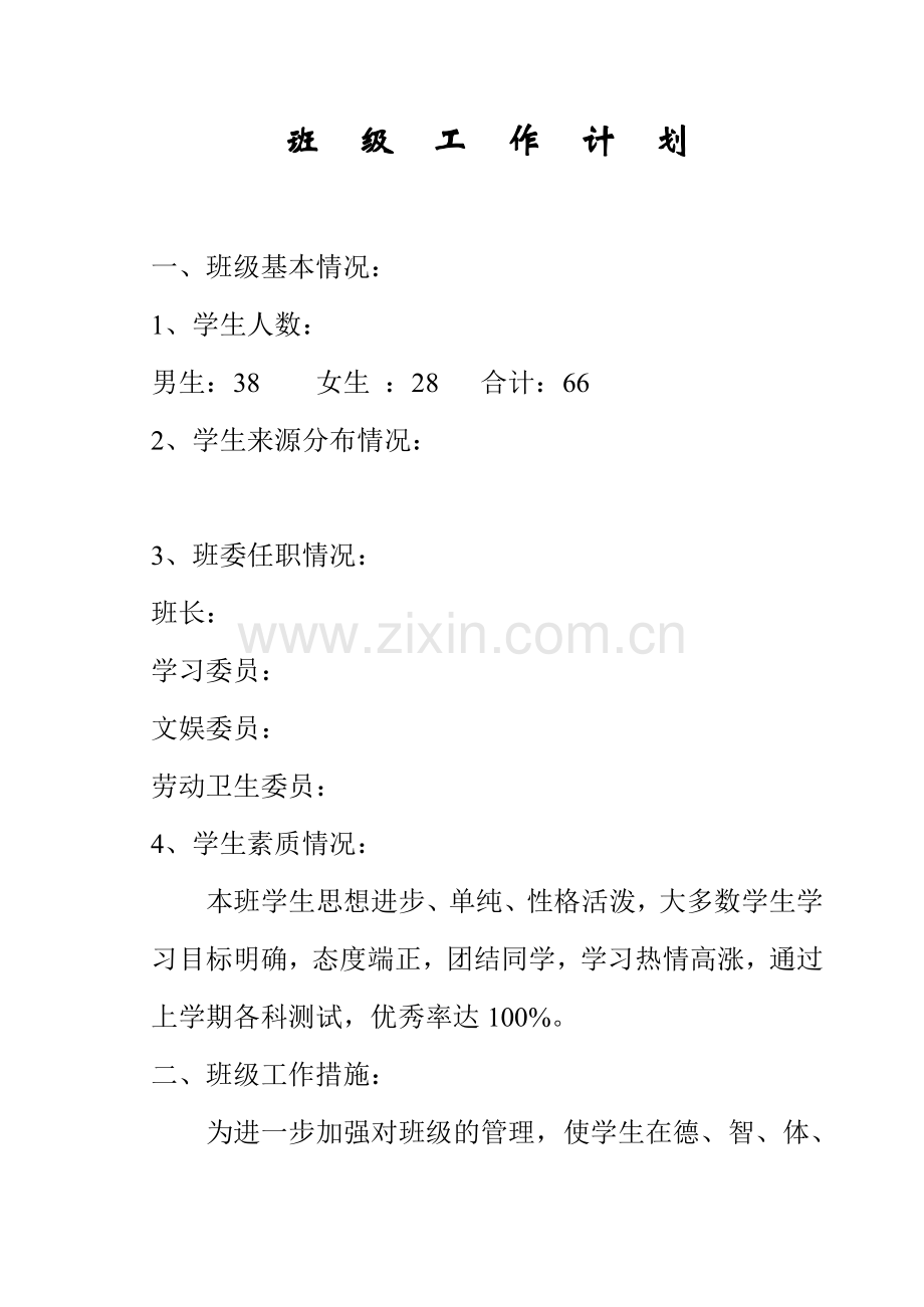 班-级-工-作-计-划5.2.doc_第1页