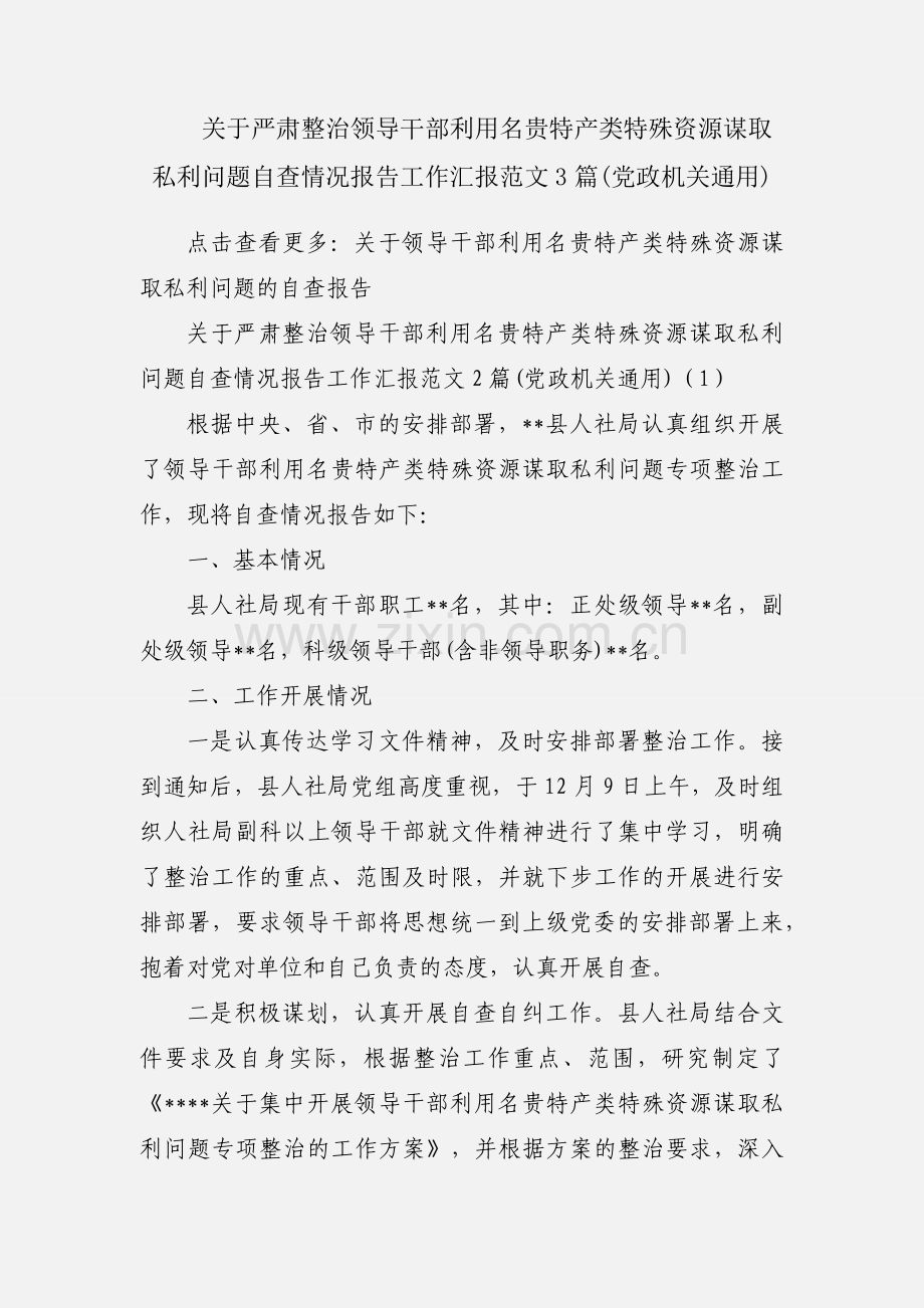 关于严肃整治领导干部利用名贵特产类特殊资源谋取私利问题自查情况报告工作汇报范文3篇(党政机关通用).docx_第1页