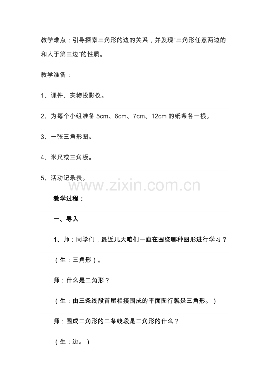 小学数学北师大四年级三角形的边的关系.doc_第2页