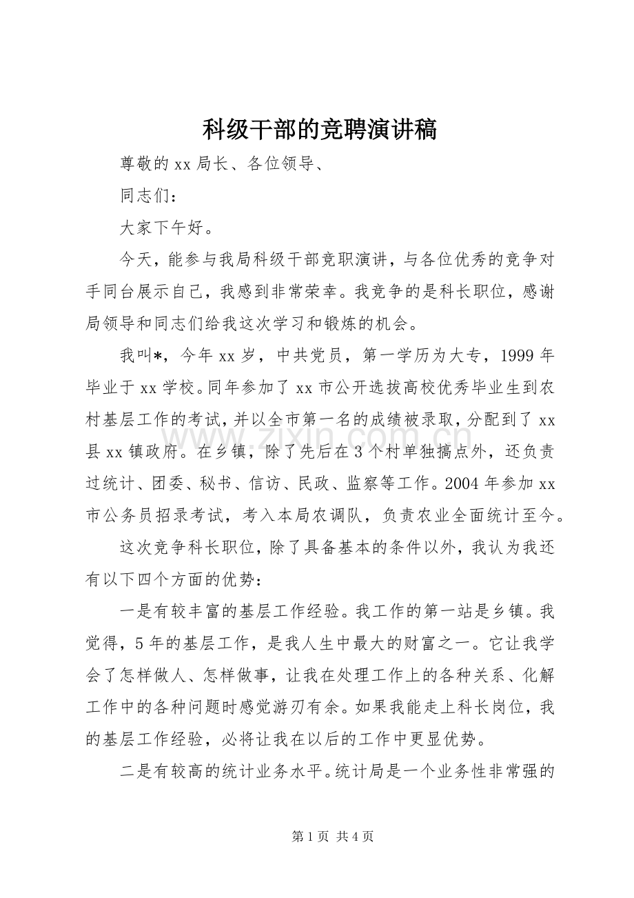 科级干部的竞聘演讲稿.docx_第1页