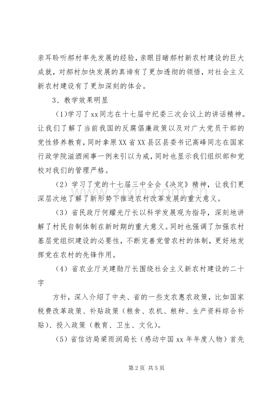 省委党校培训心得体会.docx_第2页