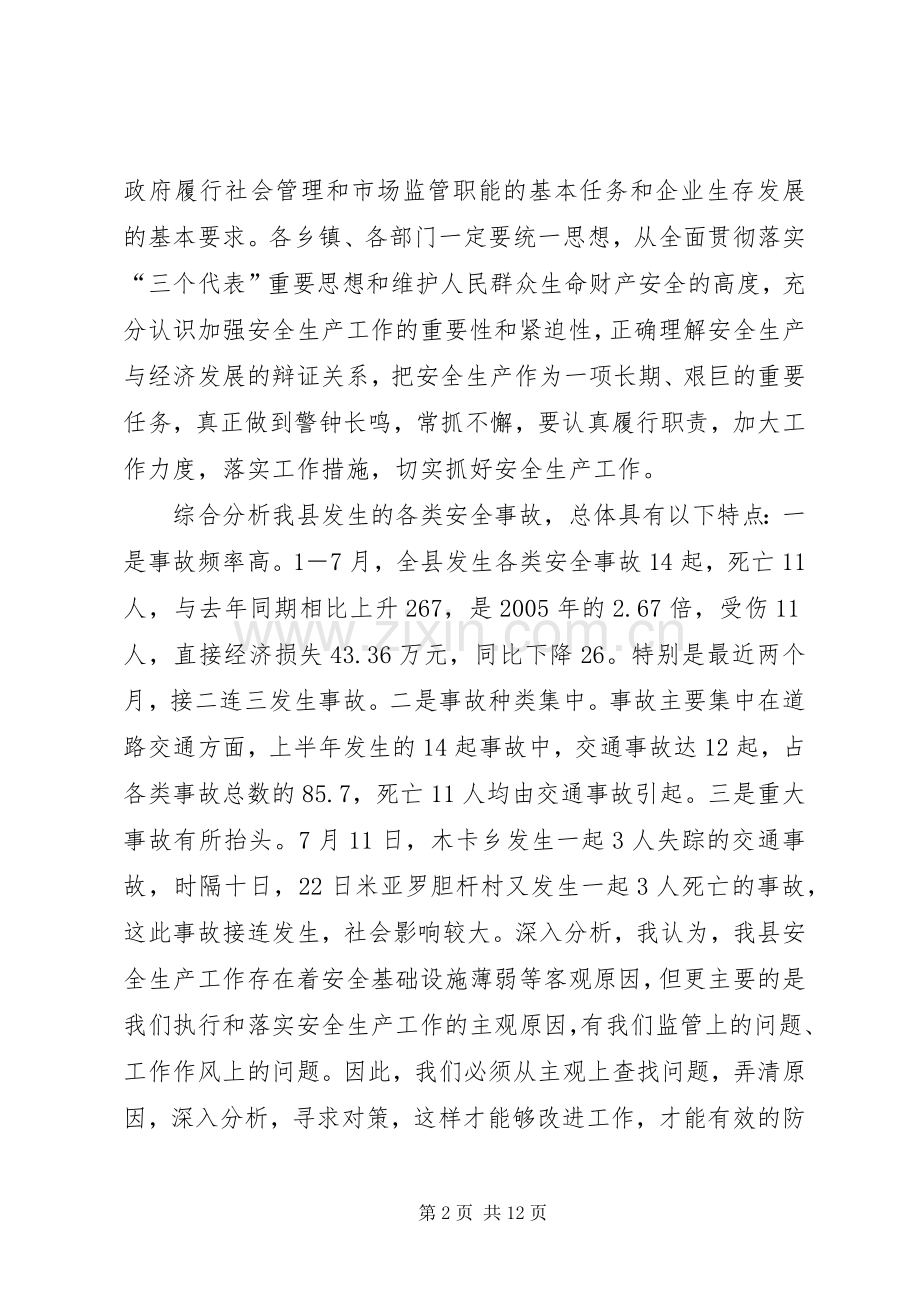 县政府安全生产工作会上的讲话.docx_第2页