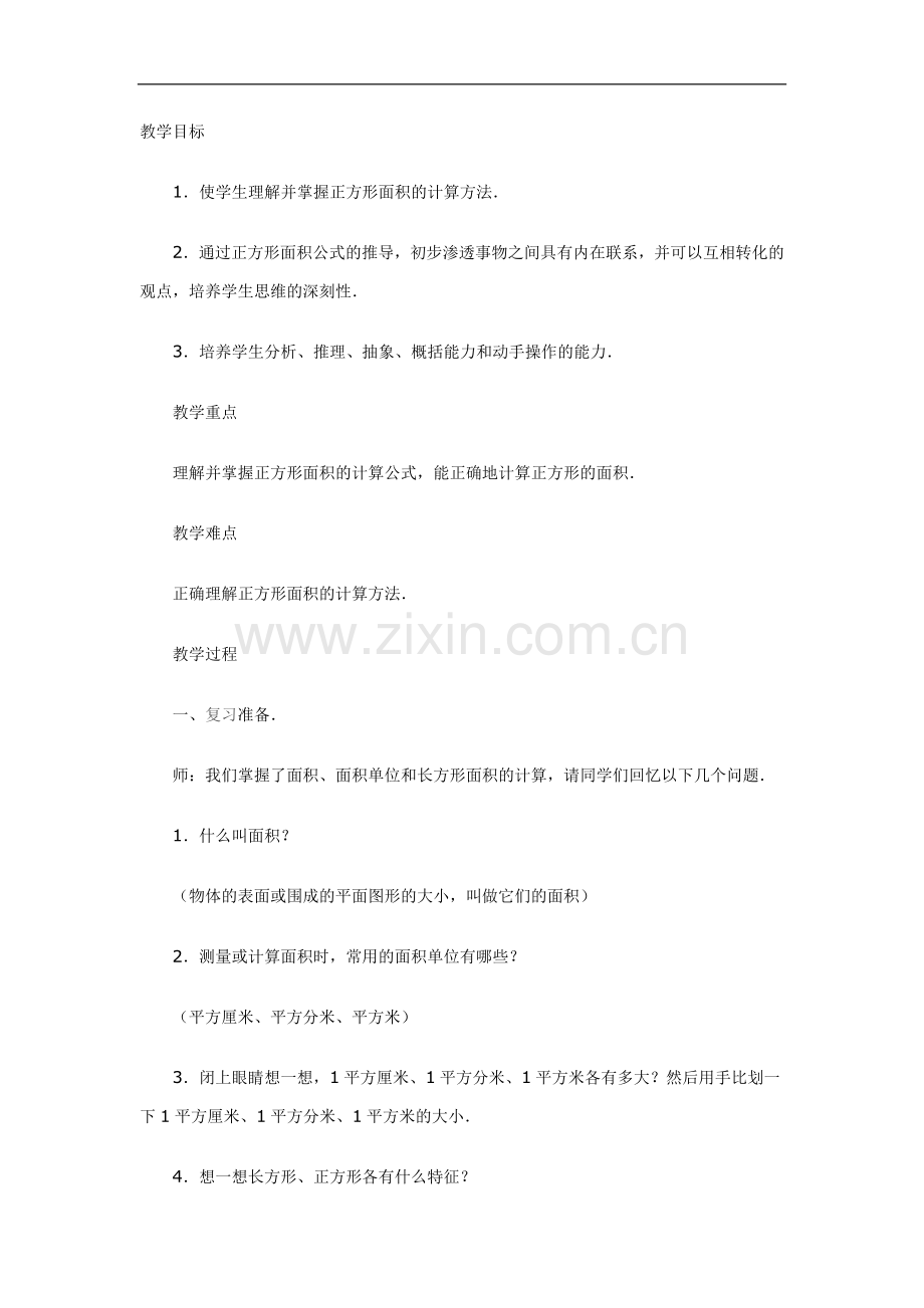 正方形的面积.doc_第1页