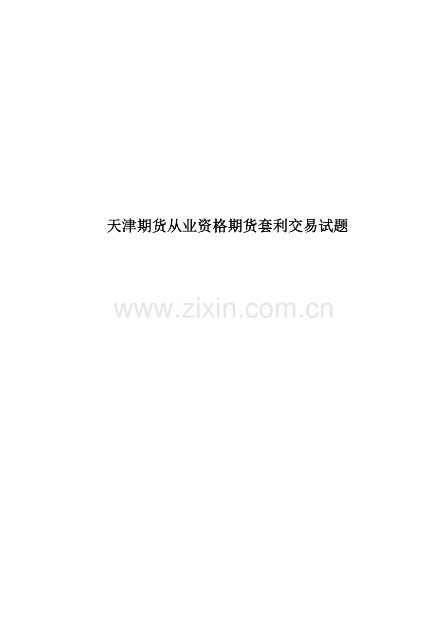 天津期货从业资格期货套利交易试题.doc_第1页