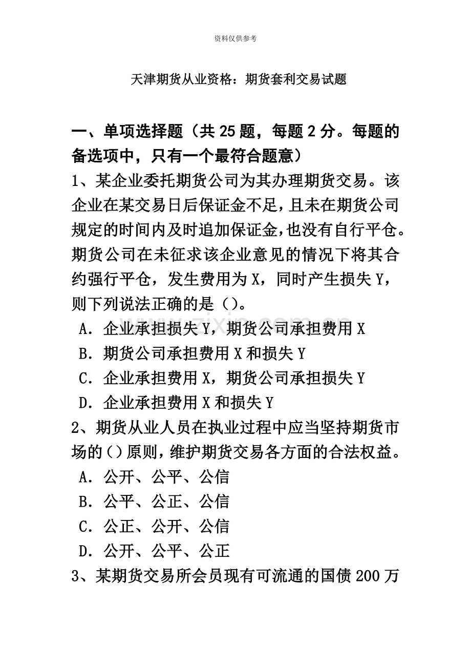 天津期货从业资格期货套利交易试题.doc_第2页
